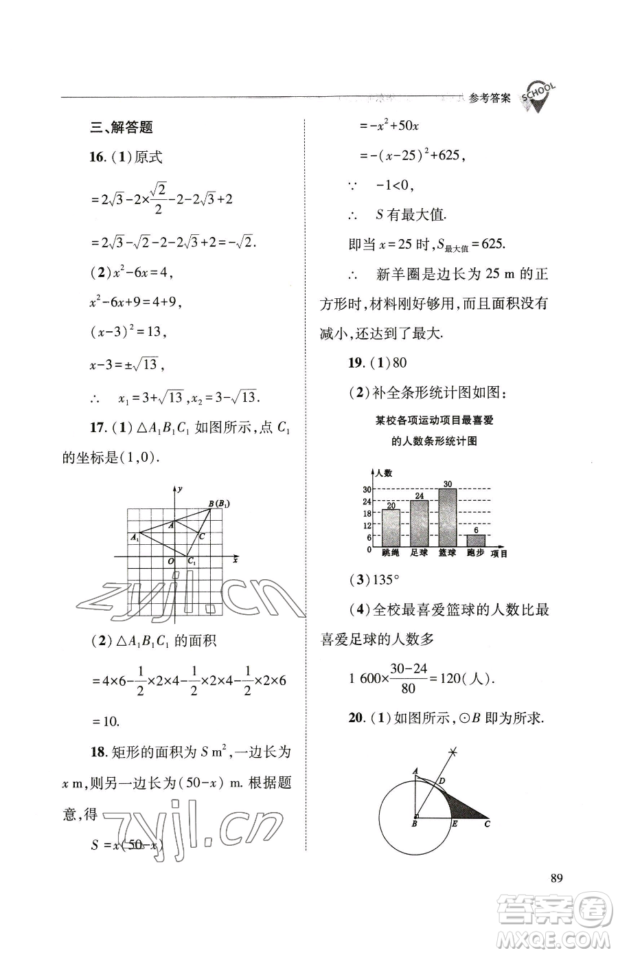 山西教育出版社2023新課程問(wèn)題解決導(dǎo)學(xué)方案九年級(jí)下冊(cè)數(shù)學(xué)華東師大版參考答案