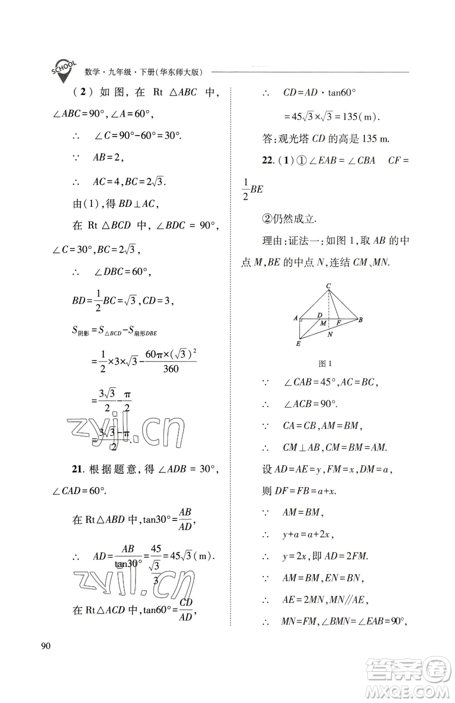 山西教育出版社2023新課程問(wèn)題解決導(dǎo)學(xué)方案九年級(jí)下冊(cè)數(shù)學(xué)華東師大版參考答案