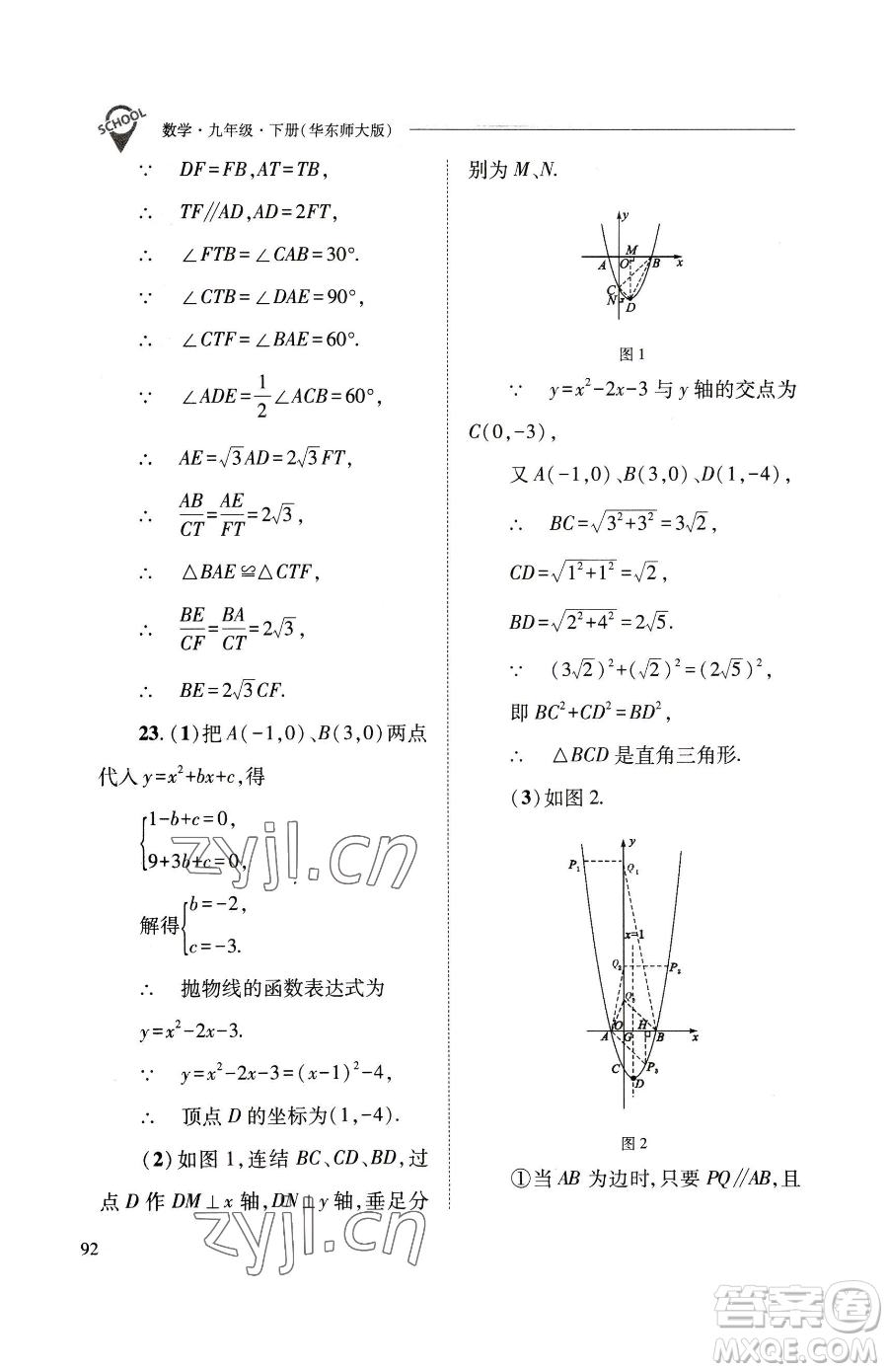 山西教育出版社2023新課程問(wèn)題解決導(dǎo)學(xué)方案九年級(jí)下冊(cè)數(shù)學(xué)華東師大版參考答案