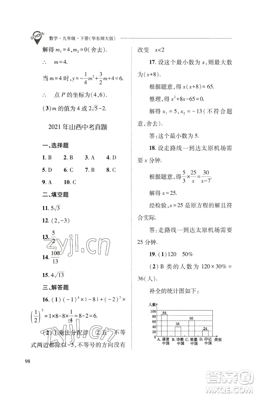 山西教育出版社2023新課程問(wèn)題解決導(dǎo)學(xué)方案九年級(jí)下冊(cè)數(shù)學(xué)華東師大版參考答案