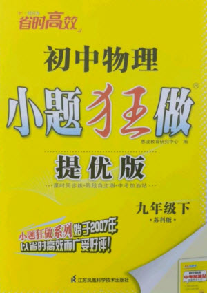 江蘇鳳凰科學技術出版社2023初中物理小題狂做九年級下冊蘇科版提優(yōu)版參考答案