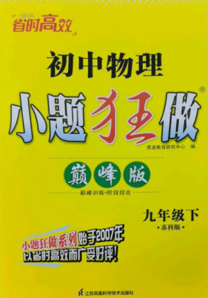 江蘇鳳凰科學(xué)技術(shù)出版社2023初中物理小題狂做九年級(jí)下冊(cè)蘇科版巔峰版參考答案