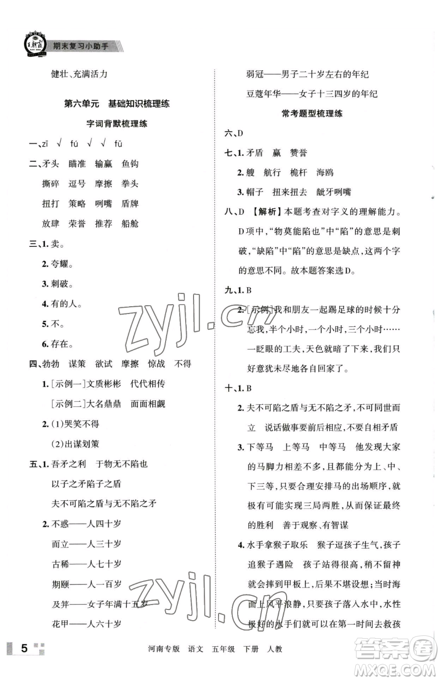 江西人民出版社2023王朝霞各地期末試卷精選五年級下冊語文人教版河南專版參考答案