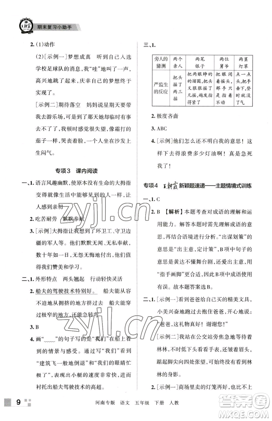 江西人民出版社2023王朝霞各地期末試卷精選五年級下冊語文人教版河南專版參考答案