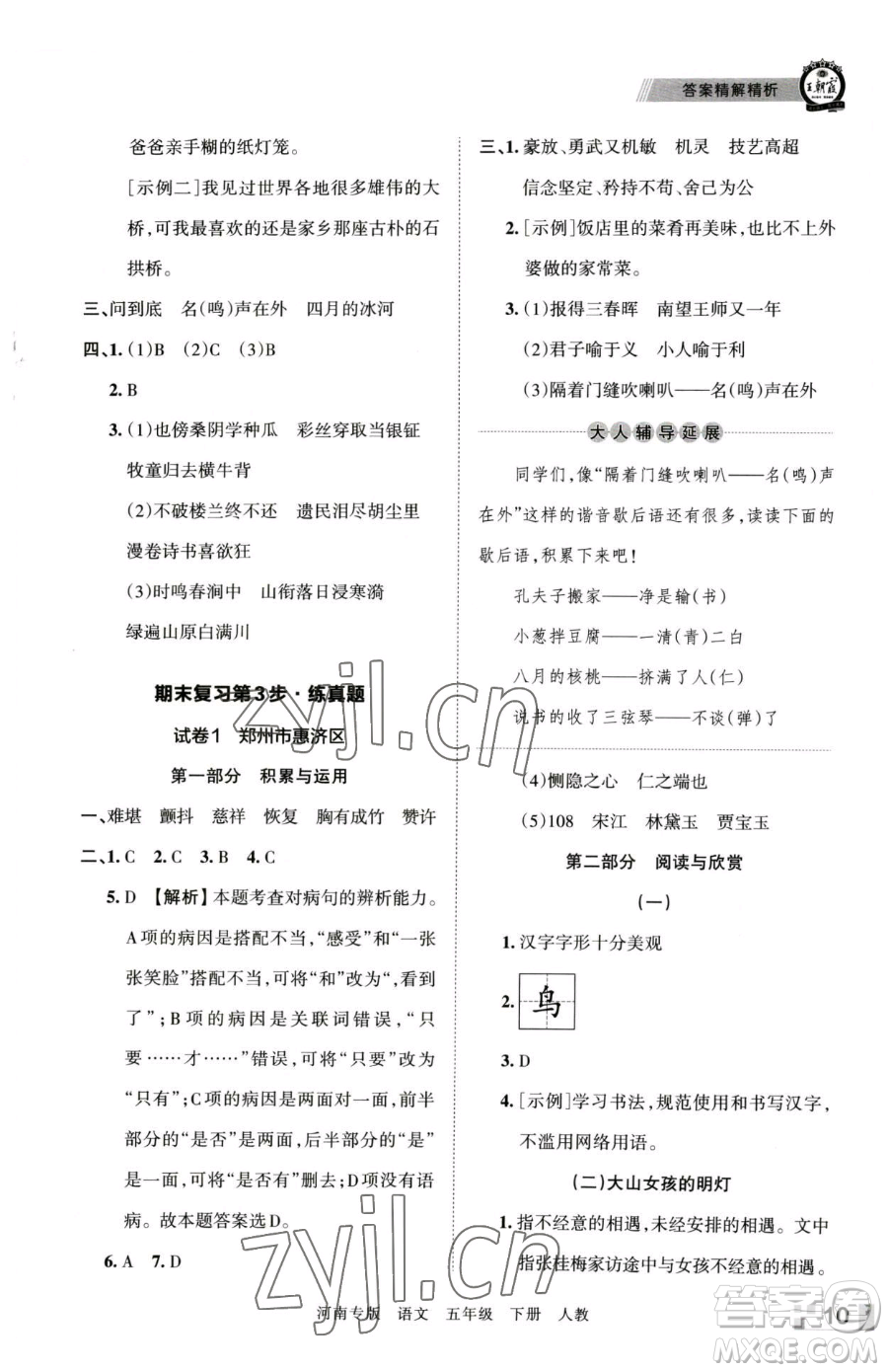 江西人民出版社2023王朝霞各地期末試卷精選五年級下冊語文人教版河南專版參考答案