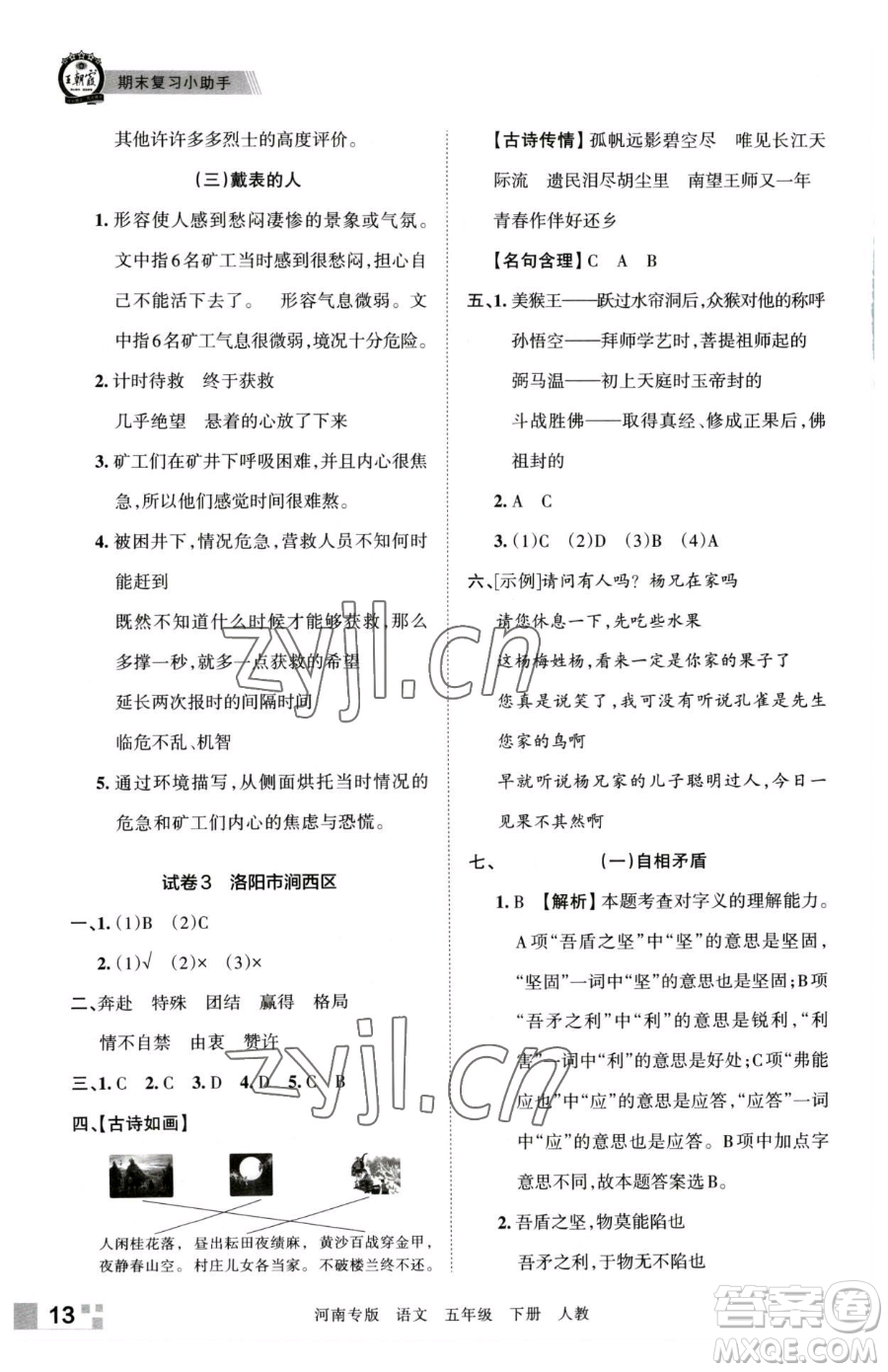 江西人民出版社2023王朝霞各地期末試卷精選五年級下冊語文人教版河南專版參考答案