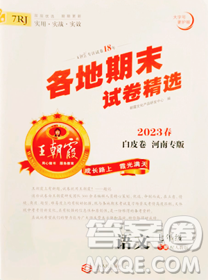 江西人民出版社2023王朝霞各地期末試卷精選七年級下冊語文人教版河南專版參考答案