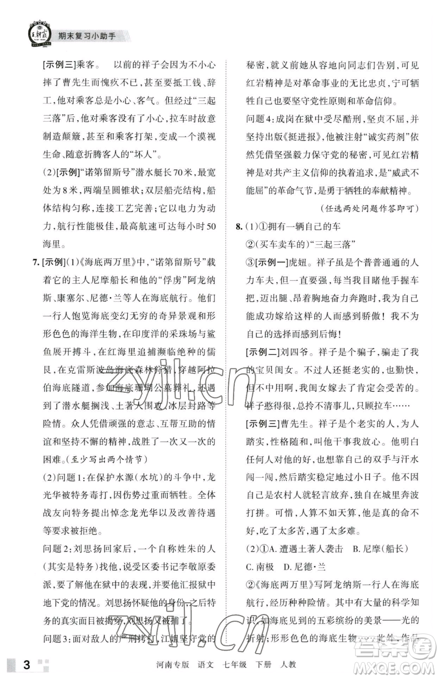 江西人民出版社2023王朝霞各地期末試卷精選七年級下冊語文人教版河南專版參考答案