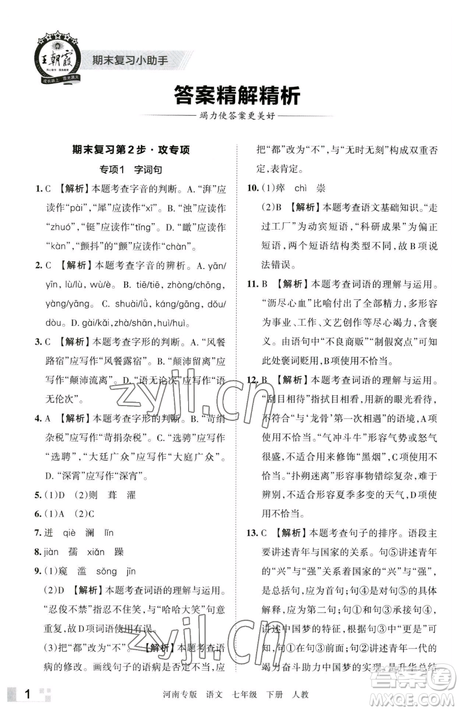 江西人民出版社2023王朝霞各地期末試卷精選七年級下冊語文人教版河南專版參考答案