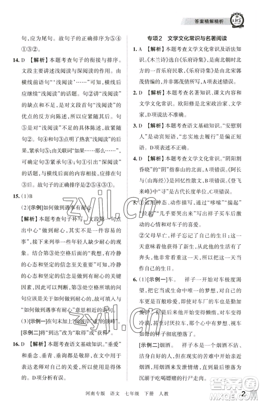 江西人民出版社2023王朝霞各地期末試卷精選七年級下冊語文人教版河南專版參考答案