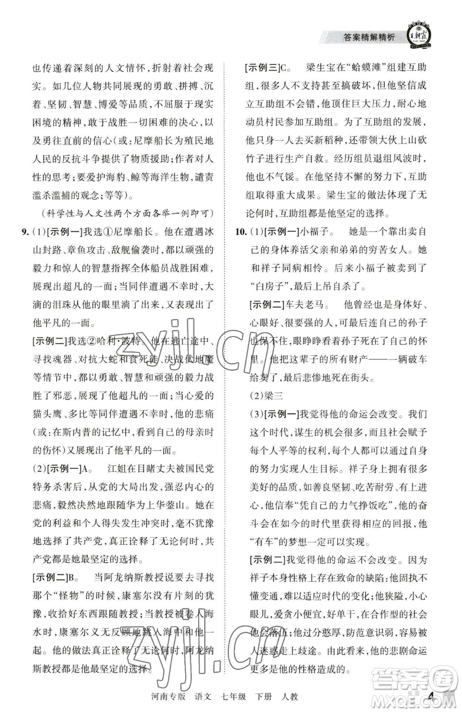 江西人民出版社2023王朝霞各地期末試卷精選七年級下冊語文人教版河南專版參考答案