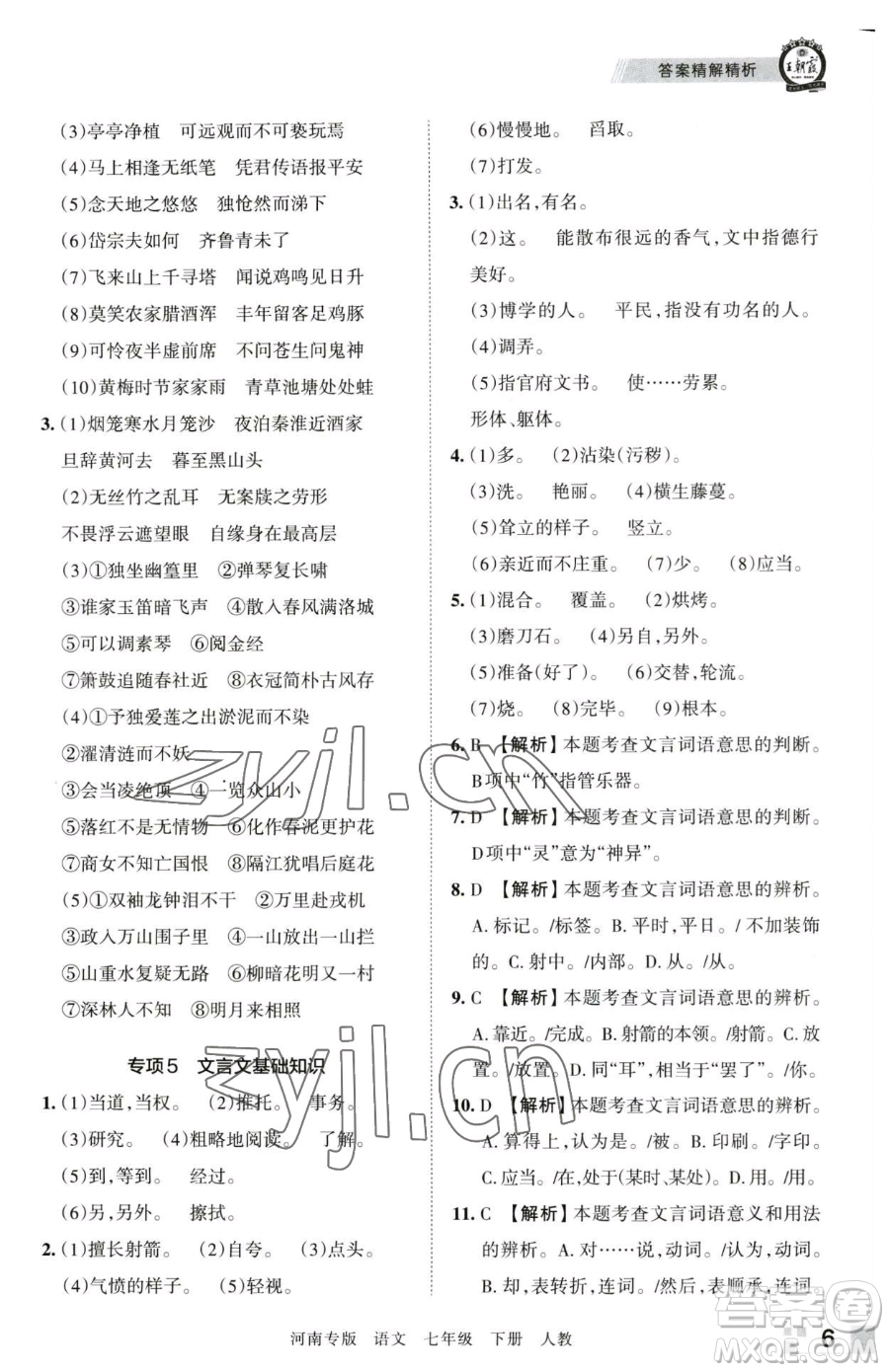 江西人民出版社2023王朝霞各地期末試卷精選七年級下冊語文人教版河南專版參考答案