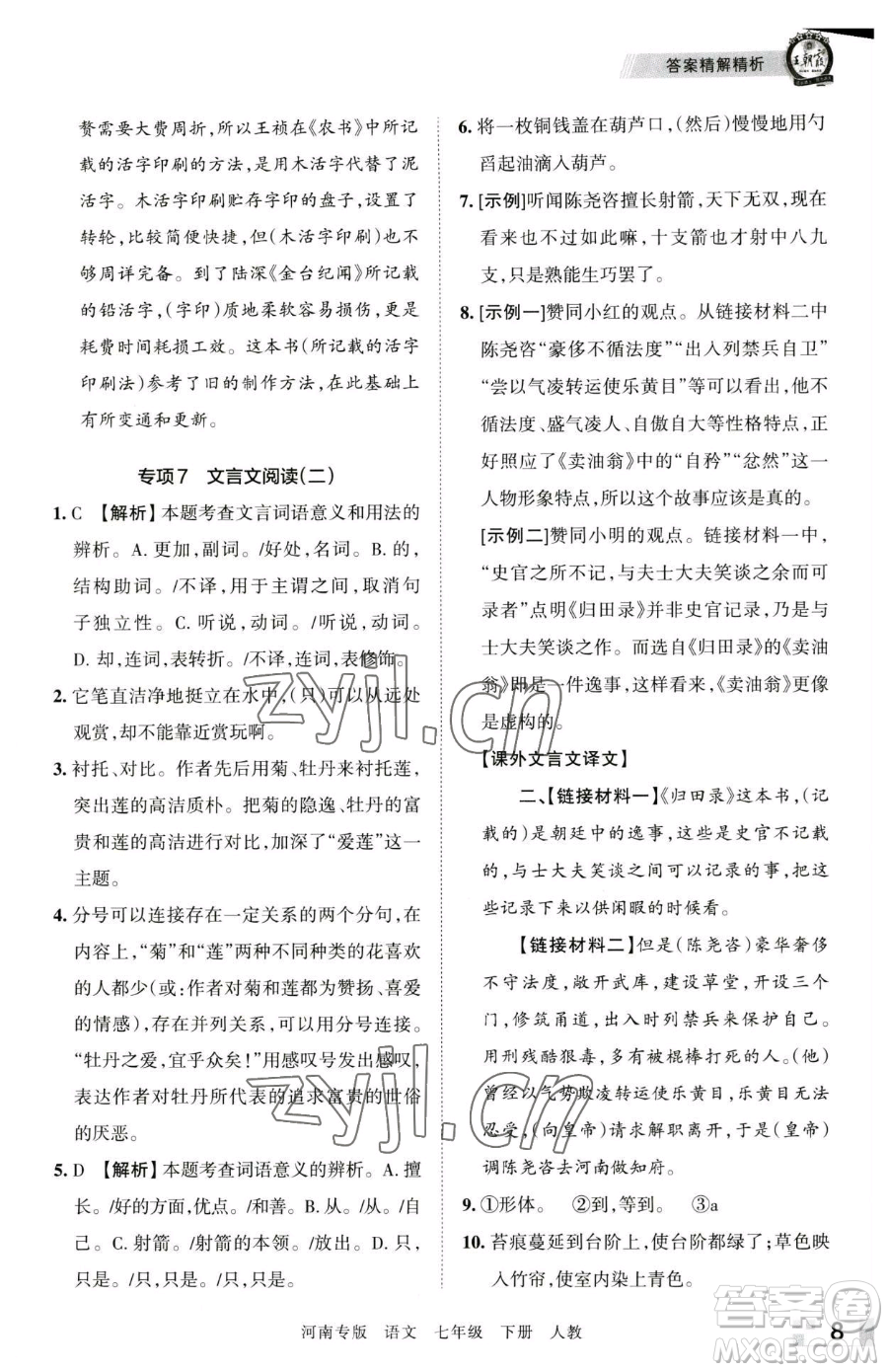 江西人民出版社2023王朝霞各地期末試卷精選七年級下冊語文人教版河南專版參考答案