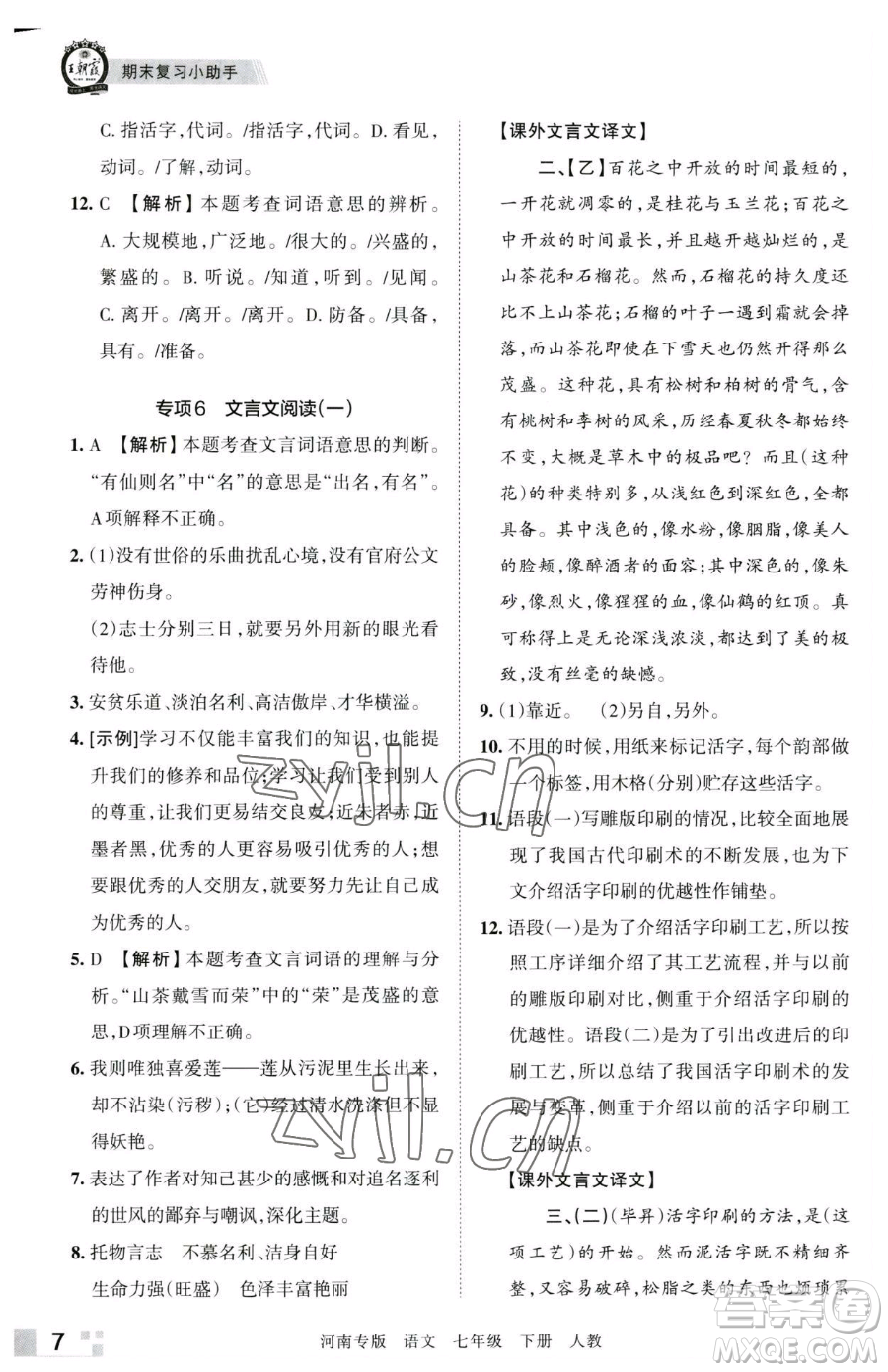 江西人民出版社2023王朝霞各地期末試卷精選七年級下冊語文人教版河南專版參考答案