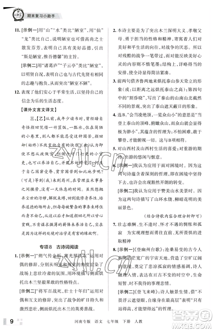 江西人民出版社2023王朝霞各地期末試卷精選七年級下冊語文人教版河南專版參考答案