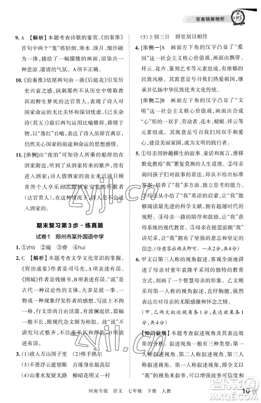 江西人民出版社2023王朝霞各地期末試卷精選七年級下冊語文人教版河南專版參考答案