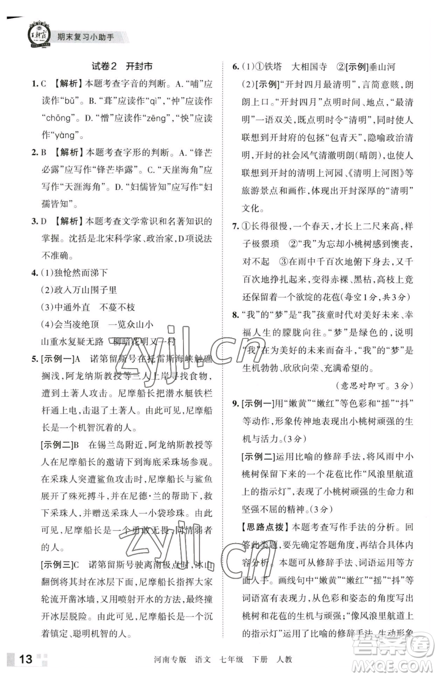 江西人民出版社2023王朝霞各地期末試卷精選七年級下冊語文人教版河南專版參考答案