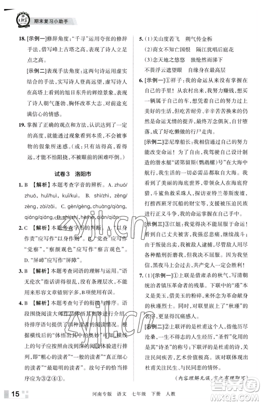 江西人民出版社2023王朝霞各地期末試卷精選七年級下冊語文人教版河南專版參考答案