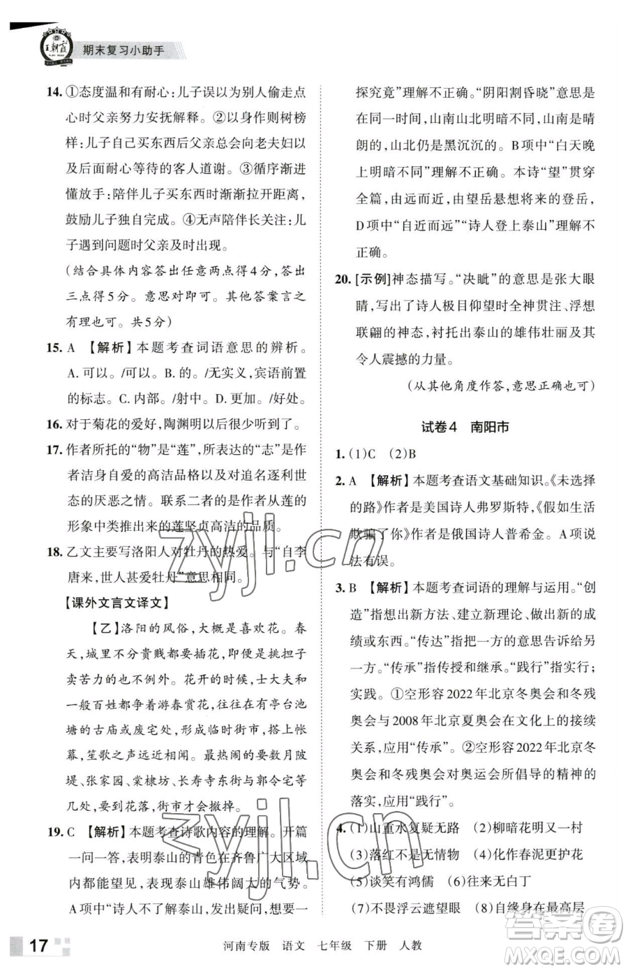 江西人民出版社2023王朝霞各地期末試卷精選七年級下冊語文人教版河南專版參考答案