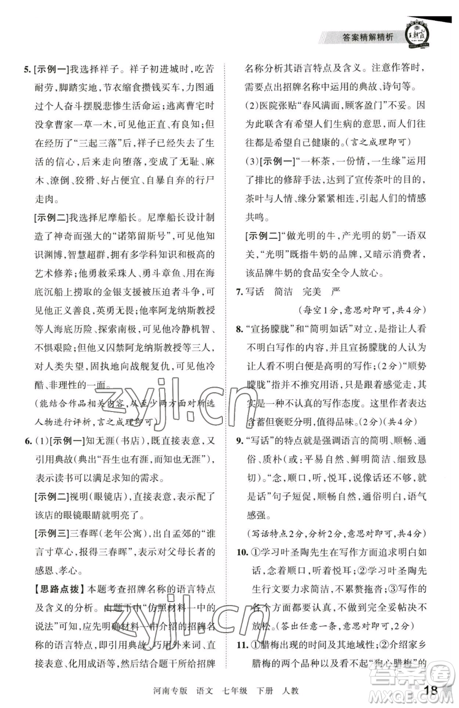 江西人民出版社2023王朝霞各地期末試卷精選七年級下冊語文人教版河南專版參考答案