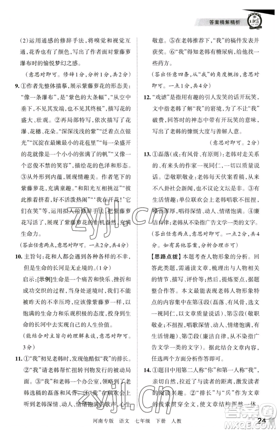 江西人民出版社2023王朝霞各地期末試卷精選七年級下冊語文人教版河南專版參考答案