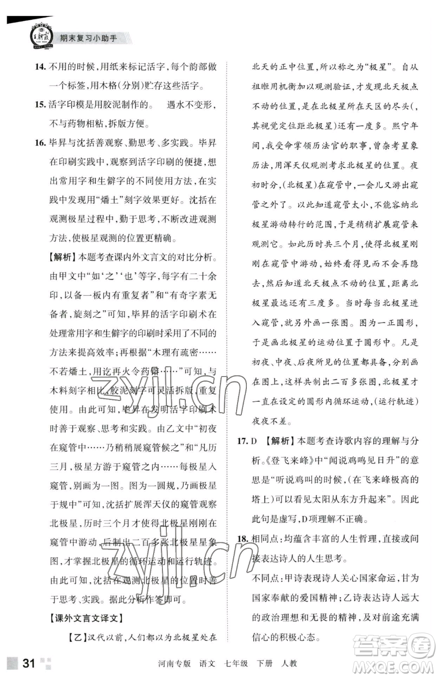 江西人民出版社2023王朝霞各地期末試卷精選七年級下冊語文人教版河南專版參考答案