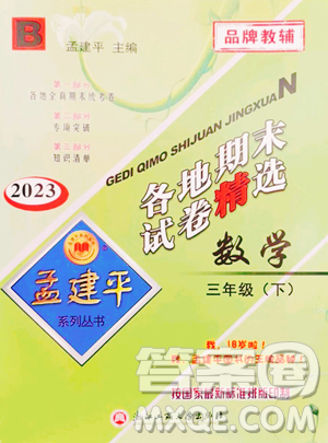 浙江工商大學(xué)出版社2023孟建平各地期末試卷精選三年級(jí)下冊(cè)數(shù)學(xué)北師大版參考答案