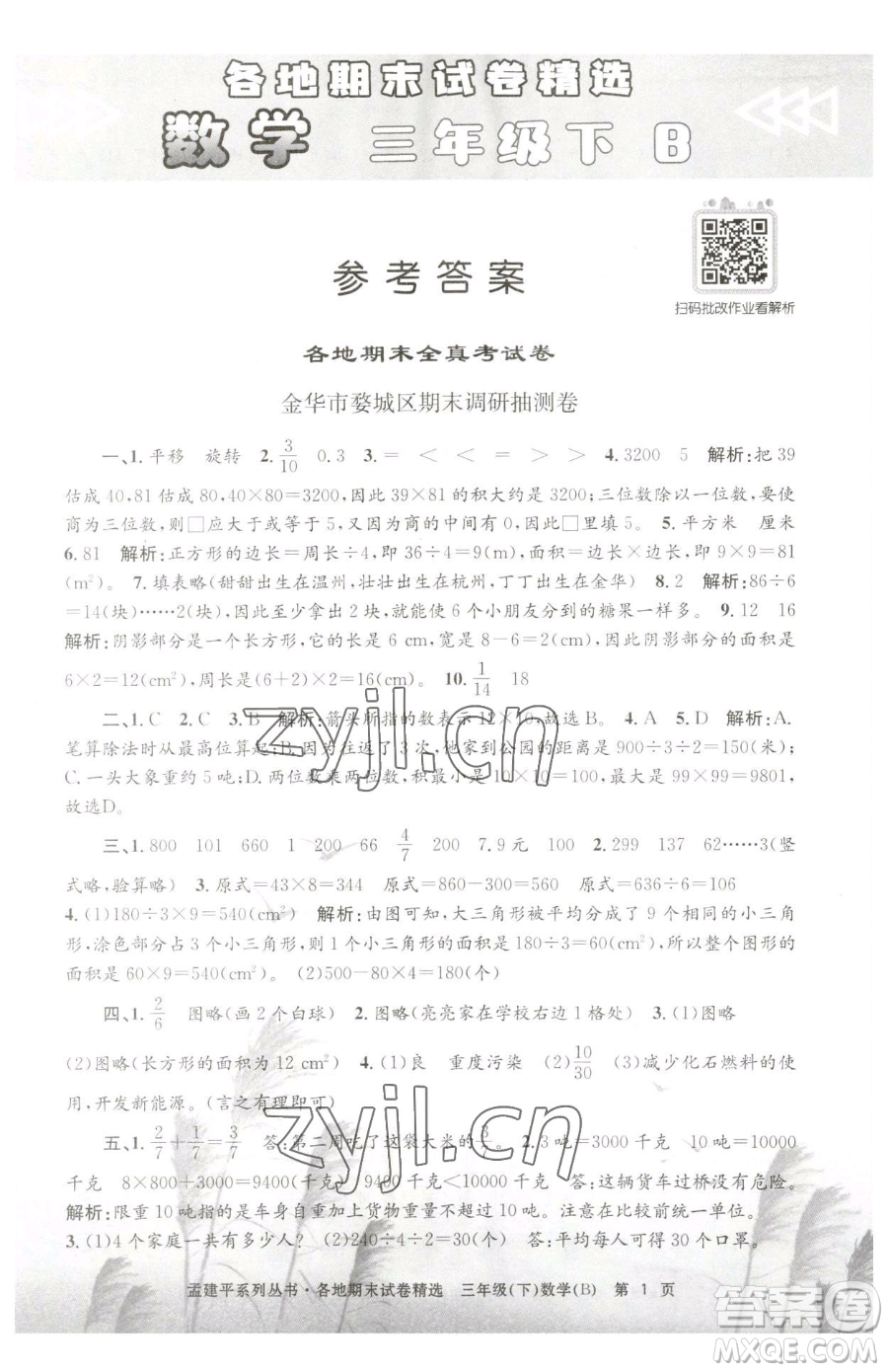 浙江工商大學(xué)出版社2023孟建平各地期末試卷精選三年級(jí)下冊(cè)數(shù)學(xué)北師大版參考答案