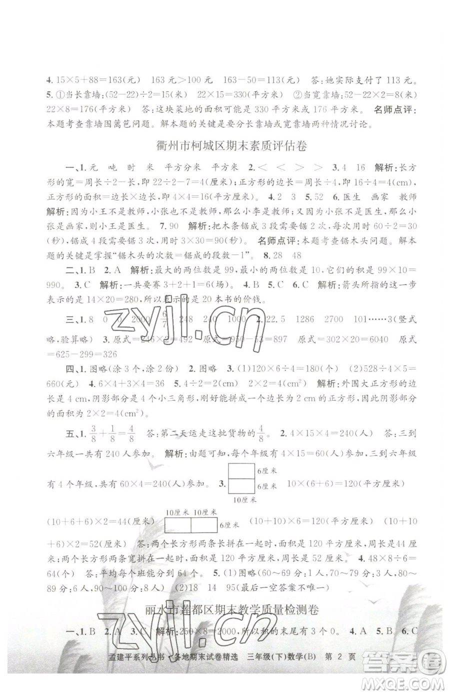 浙江工商大學(xué)出版社2023孟建平各地期末試卷精選三年級(jí)下冊(cè)數(shù)學(xué)北師大版參考答案