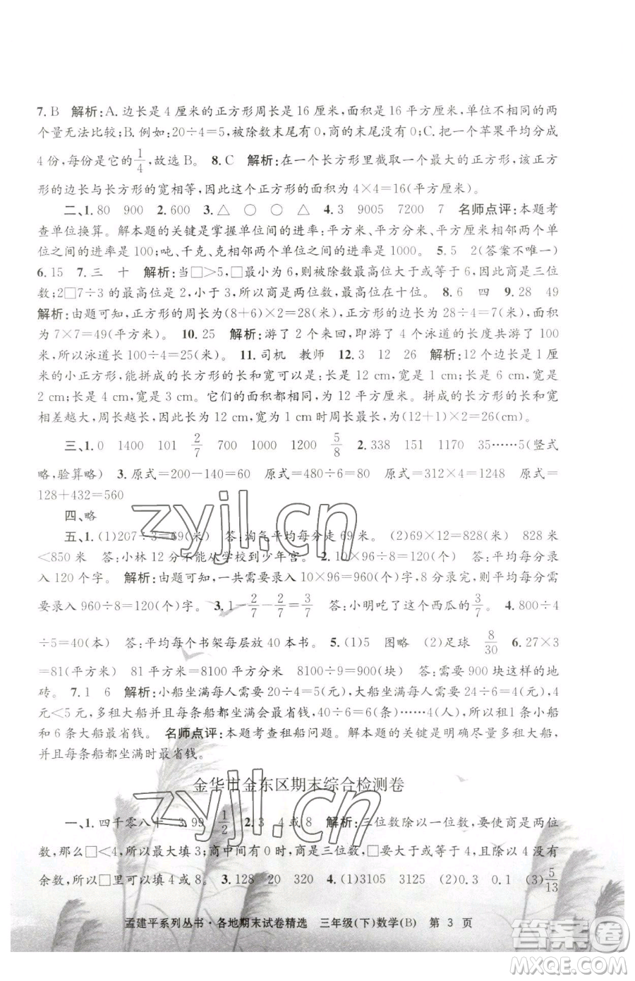 浙江工商大學(xué)出版社2023孟建平各地期末試卷精選三年級(jí)下冊(cè)數(shù)學(xué)北師大版參考答案