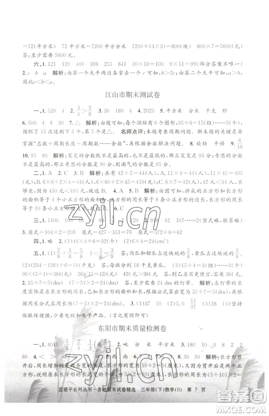 浙江工商大學(xué)出版社2023孟建平各地期末試卷精選三年級(jí)下冊(cè)數(shù)學(xué)北師大版參考答案