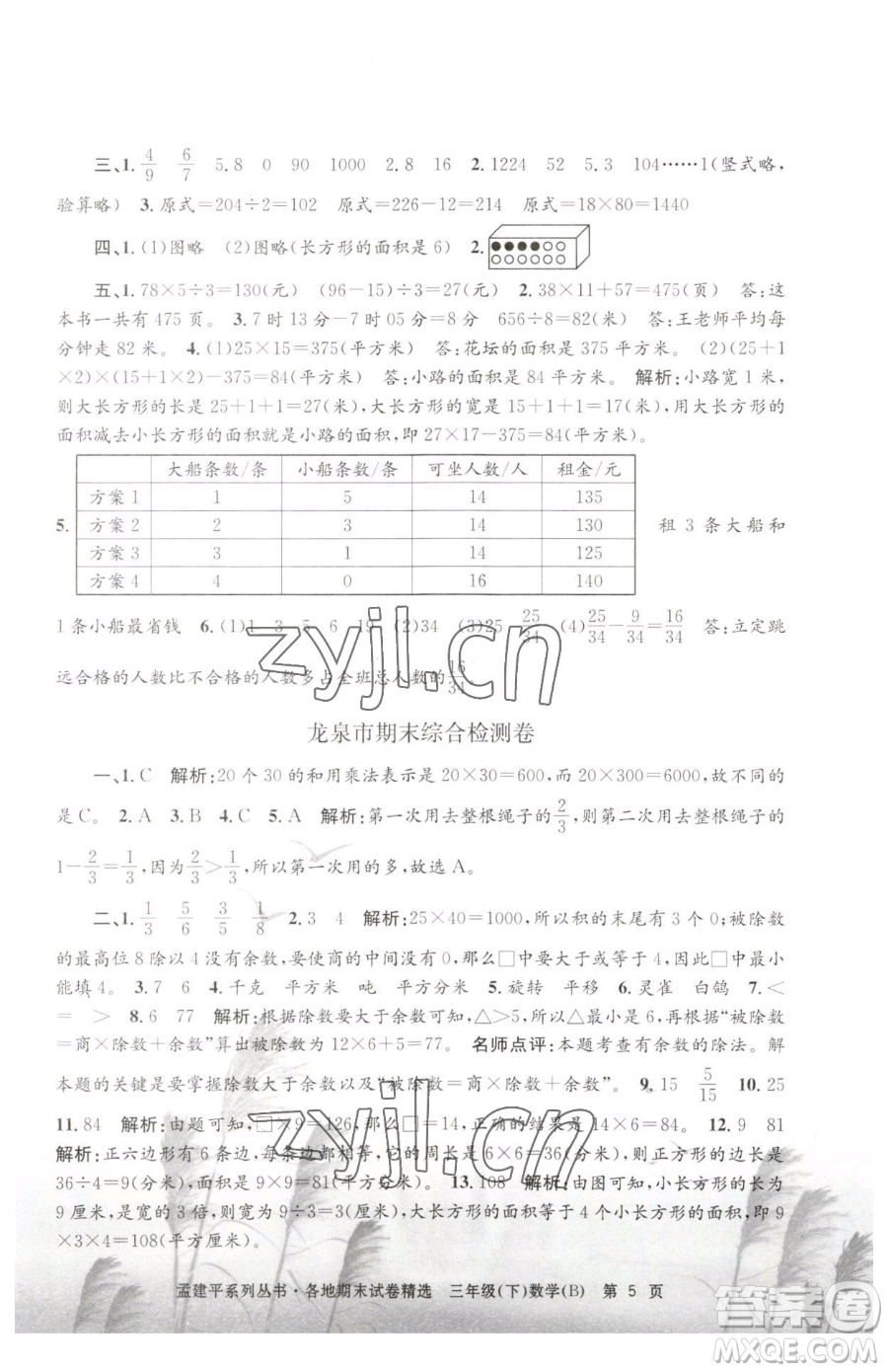 浙江工商大學(xué)出版社2023孟建平各地期末試卷精選三年級(jí)下冊(cè)數(shù)學(xué)北師大版參考答案