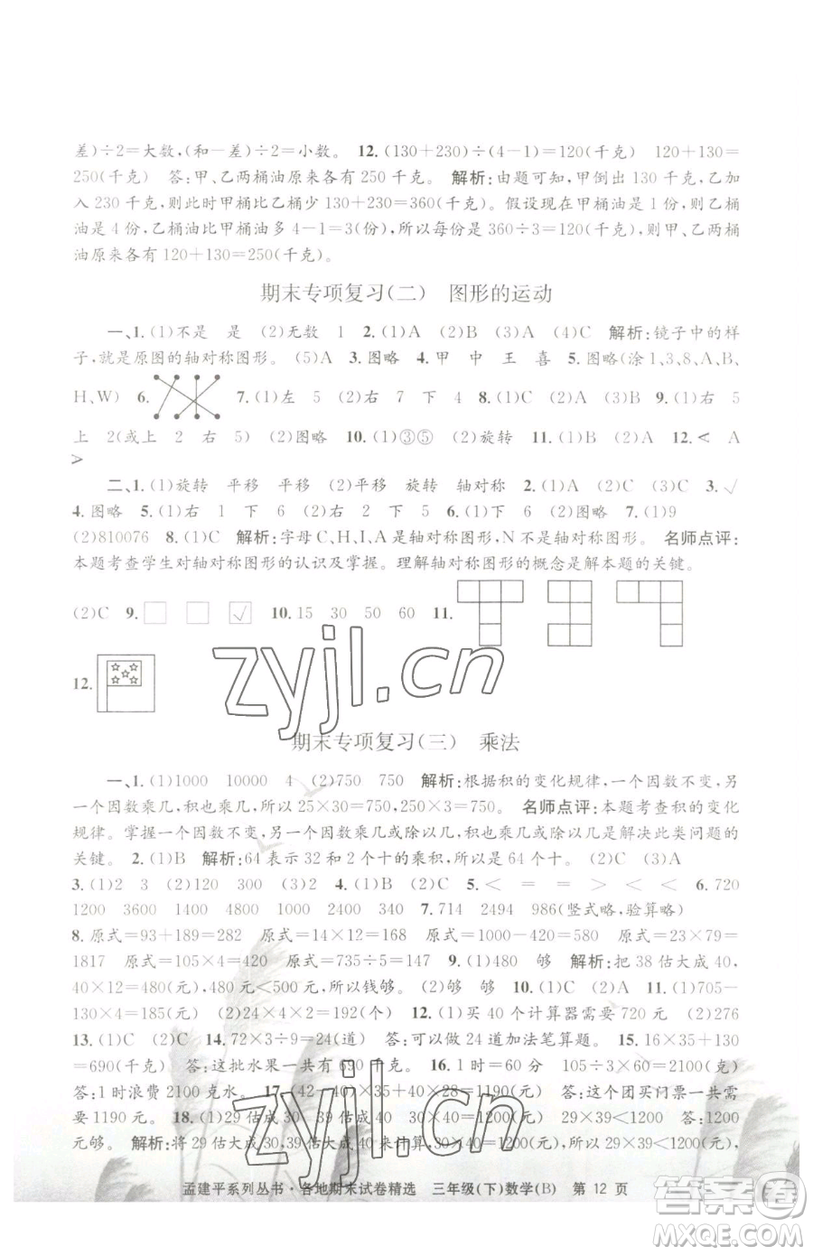 浙江工商大學(xué)出版社2023孟建平各地期末試卷精選三年級(jí)下冊(cè)數(shù)學(xué)北師大版參考答案