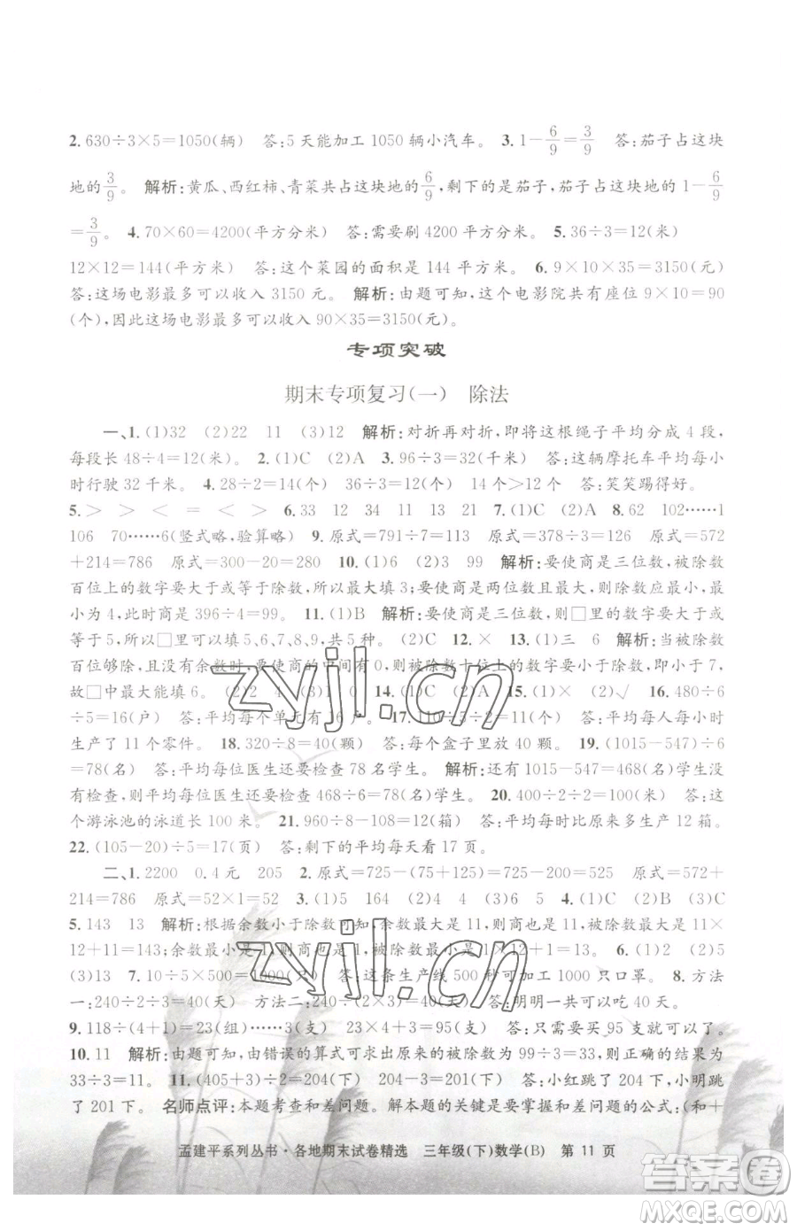 浙江工商大學(xué)出版社2023孟建平各地期末試卷精選三年級(jí)下冊(cè)數(shù)學(xué)北師大版參考答案