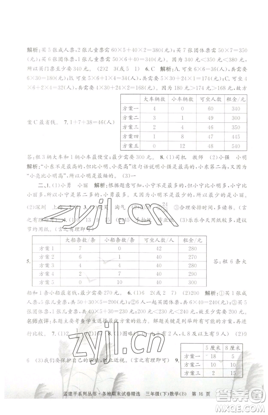 浙江工商大學(xué)出版社2023孟建平各地期末試卷精選三年級(jí)下冊(cè)數(shù)學(xué)北師大版參考答案