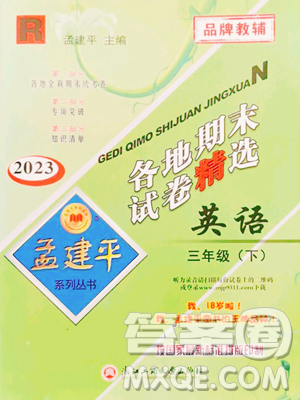 浙江工商大學(xué)出版社2023孟建平各地期末試卷精選三年級(jí)下冊(cè)英語人教版參考答案