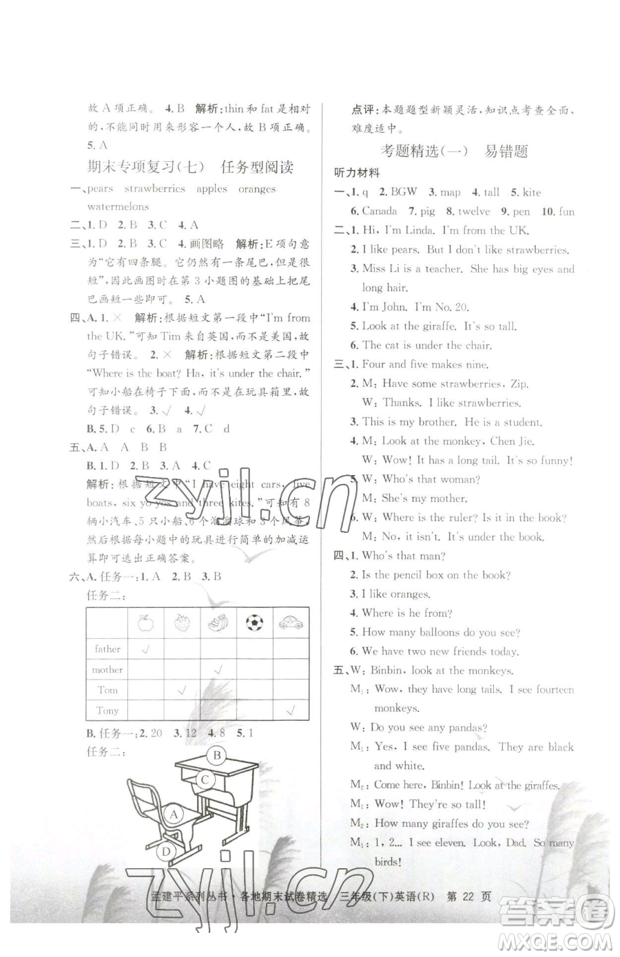 浙江工商大學(xué)出版社2023孟建平各地期末試卷精選三年級(jí)下冊(cè)英語人教版參考答案