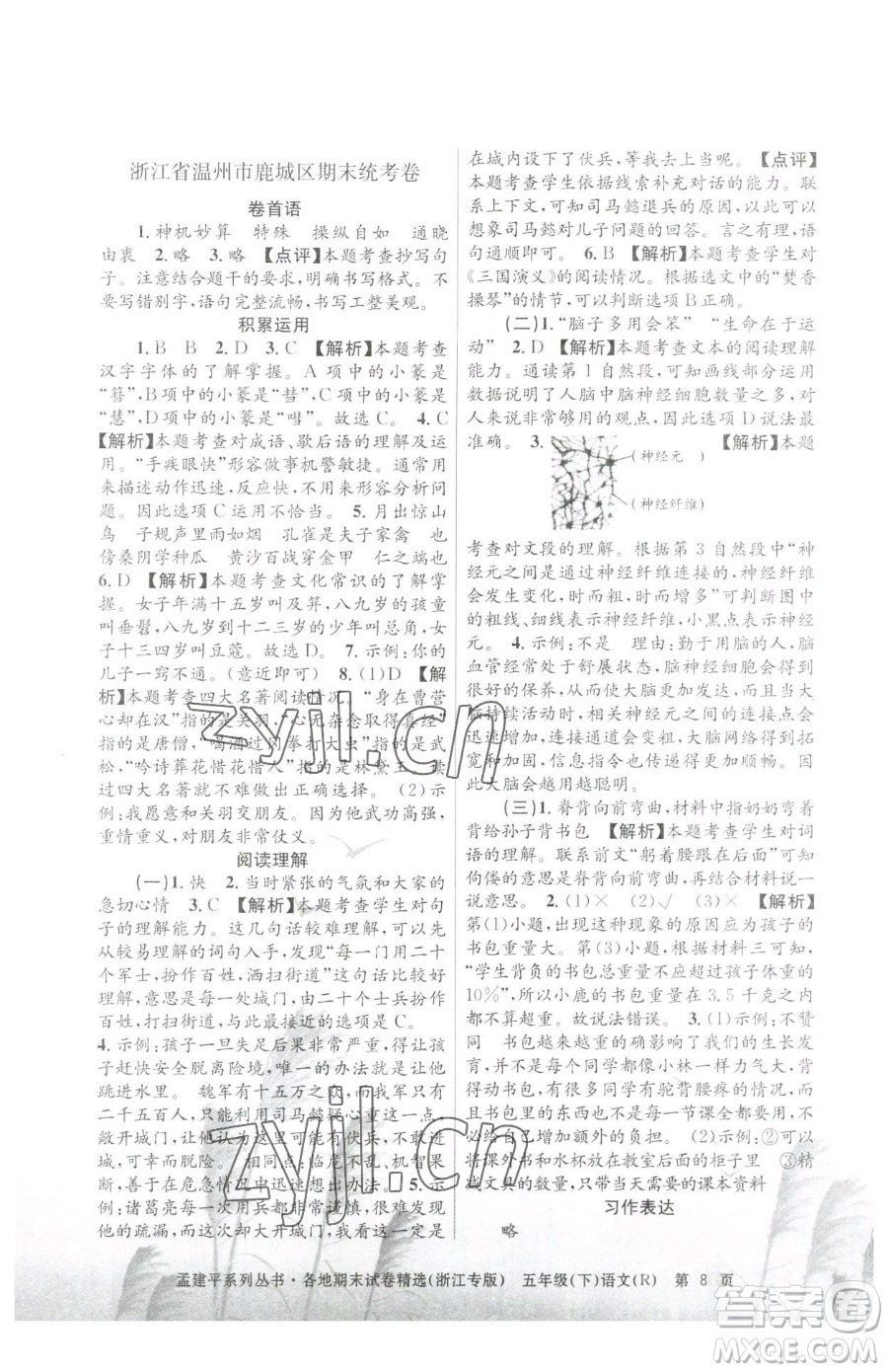 浙江工商大學(xué)出版社2023孟建平各地期末試卷精選五年級下冊語文人教版臺州專版參考答案