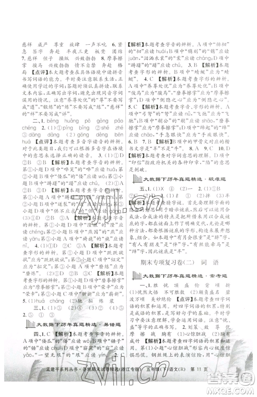 浙江工商大學(xué)出版社2023孟建平各地期末試卷精選五年級下冊語文人教版臺州專版參考答案