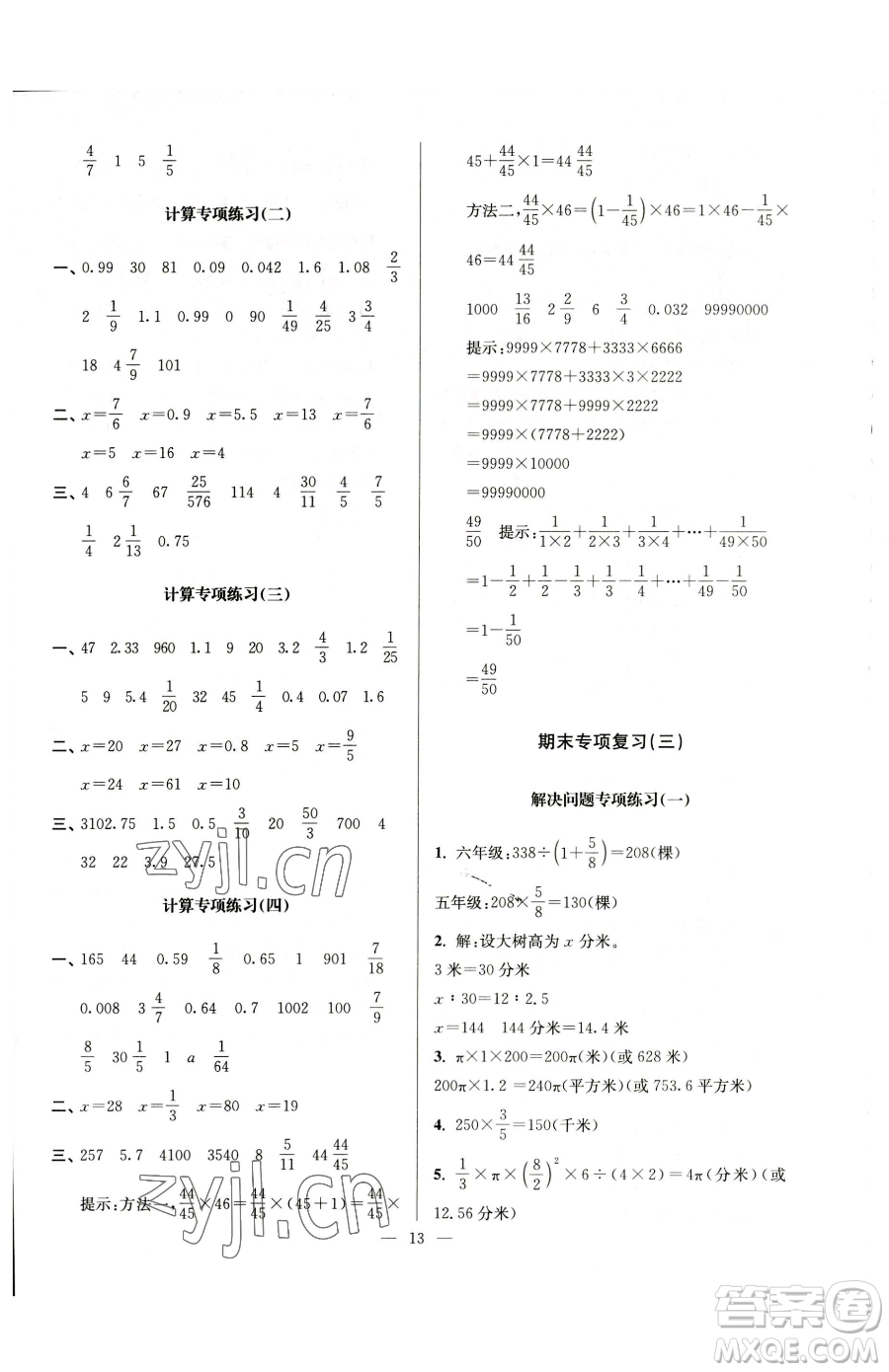 江蘇鳳凰美術(shù)出版社2023超能學(xué)典各地期末試卷精選六年級(jí)下冊(cè)數(shù)學(xué)蘇教版參考答案