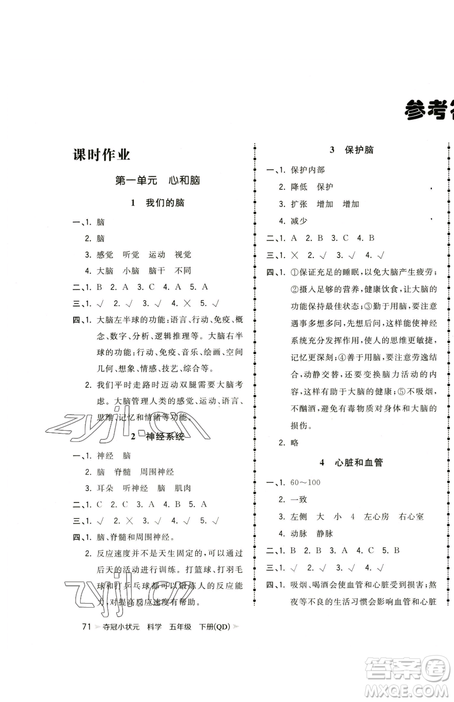 甘肅少年兒童出版社2023智慧翔奪冠小狀元課時(shí)作業(yè)本五年級(jí)下冊(cè)科學(xué)青島版參考答案