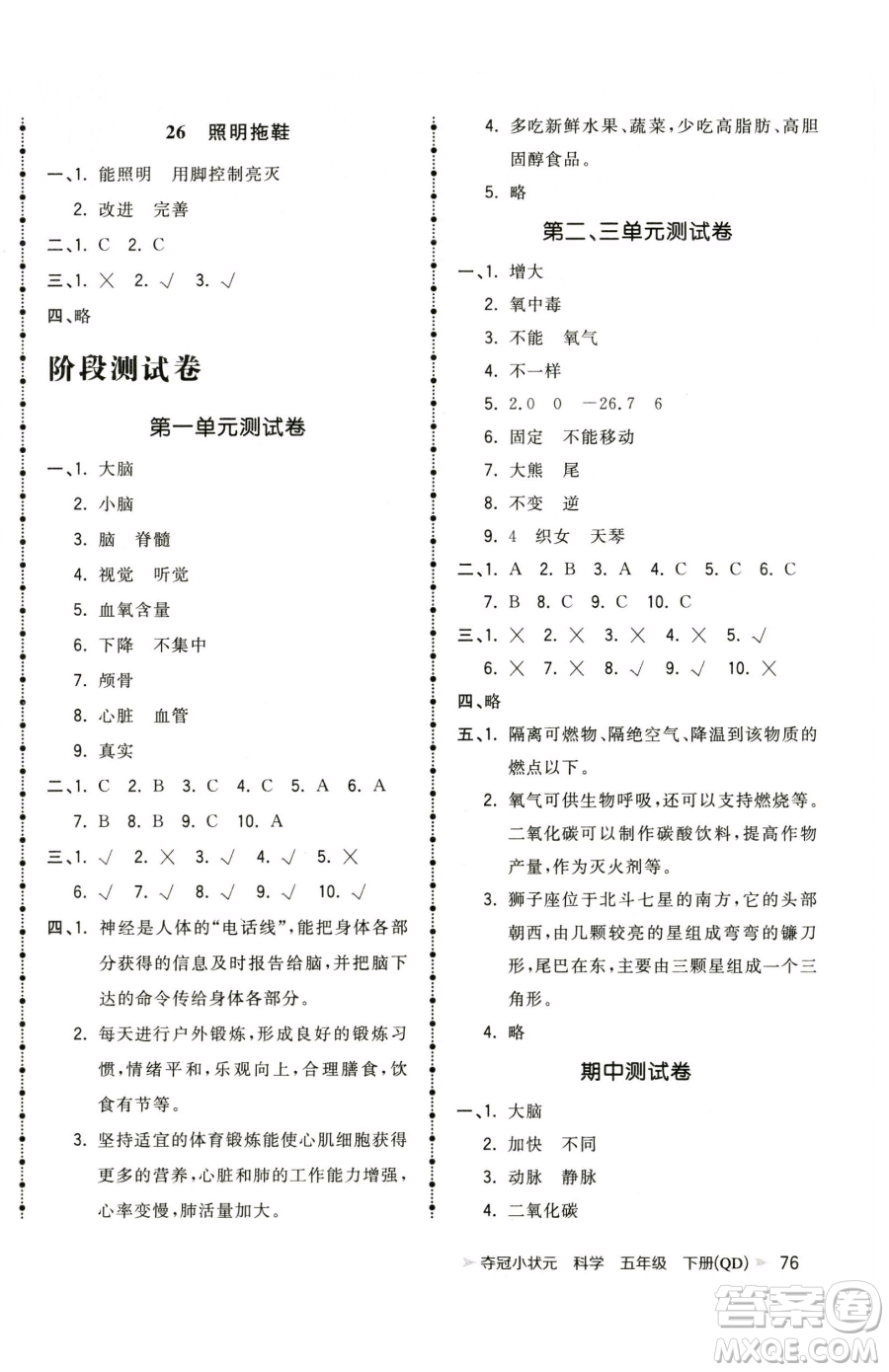 甘肅少年兒童出版社2023智慧翔奪冠小狀元課時(shí)作業(yè)本五年級(jí)下冊(cè)科學(xué)青島版參考答案