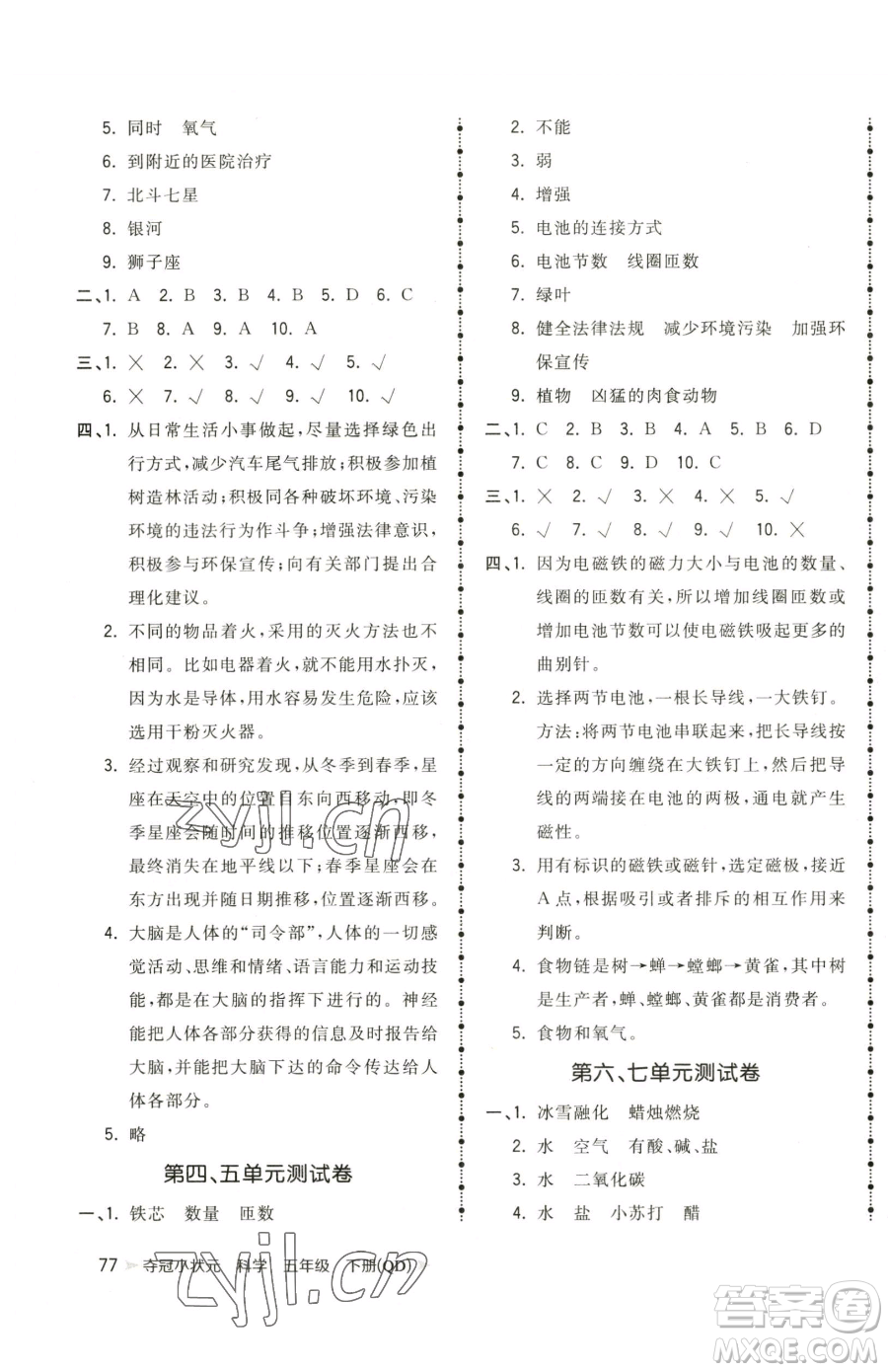 甘肅少年兒童出版社2023智慧翔奪冠小狀元課時(shí)作業(yè)本五年級(jí)下冊(cè)科學(xué)青島版參考答案