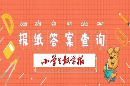 2023年春小學生數(shù)學報五年級第1782期答案