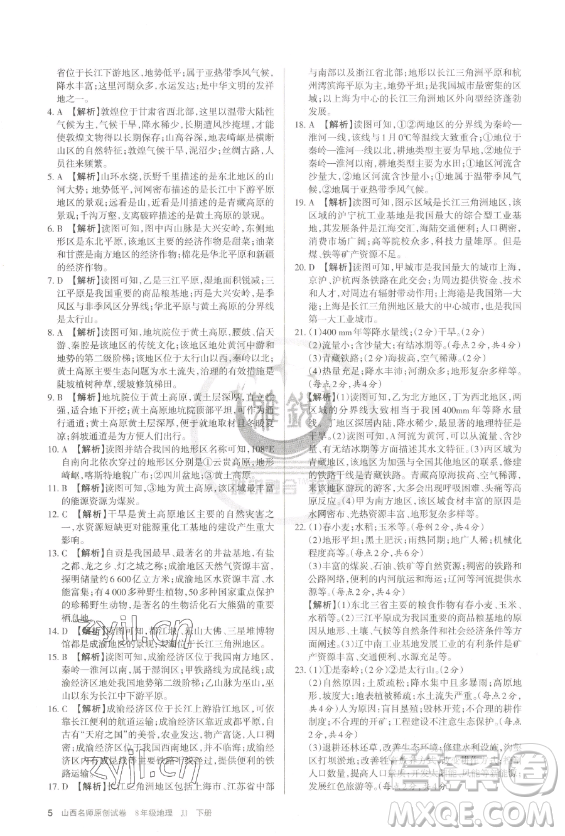 北京教育出版社2023山西名師原創(chuàng)試卷八年級下冊地理晉教版參考答案