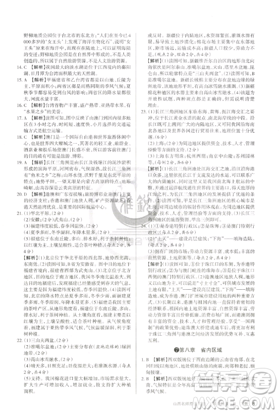 北京教育出版社2023山西名師原創(chuàng)試卷八年級下冊地理晉教版參考答案