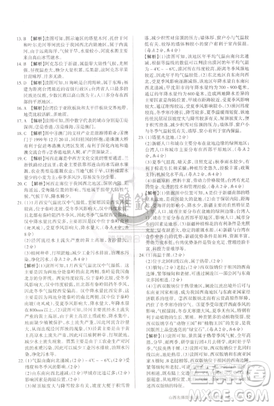 北京教育出版社2023山西名師原創(chuàng)試卷八年級下冊地理晉教版參考答案