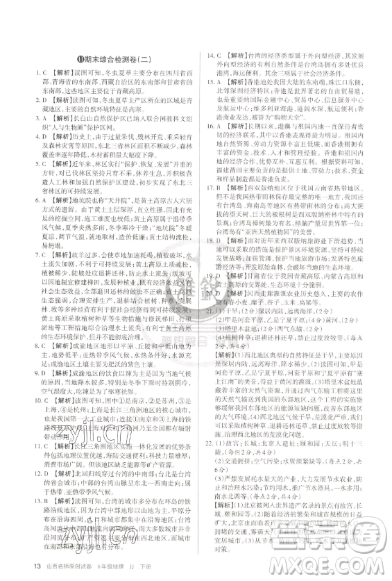 北京教育出版社2023山西名師原創(chuàng)試卷八年級下冊地理晉教版參考答案