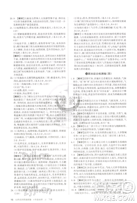 北京教育出版社2023山西名師原創(chuàng)試卷八年級下冊地理晉教版參考答案