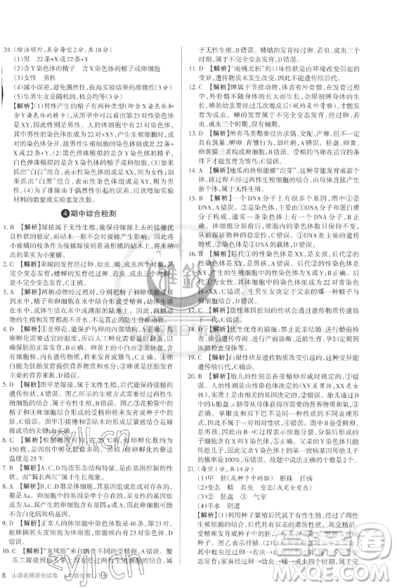 北京教育出版社2023山西名師原創(chuàng)試卷八年級(jí)下冊(cè)生物人教版參考答案